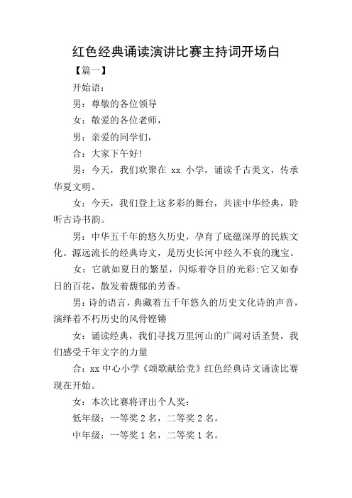 红色经典诵读演讲比赛主持词开场白