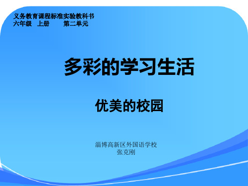 第二单元-多彩的学习生活