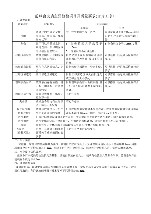 前风窗玻璃主要检验项目及质量要求