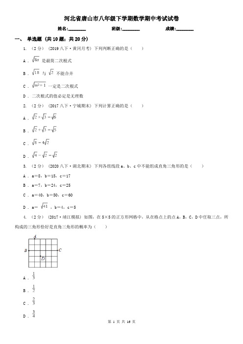 河北省唐山市八年级下学期数学期中考试试卷