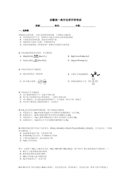 安徽高一高中化学开学考试带答案解析
