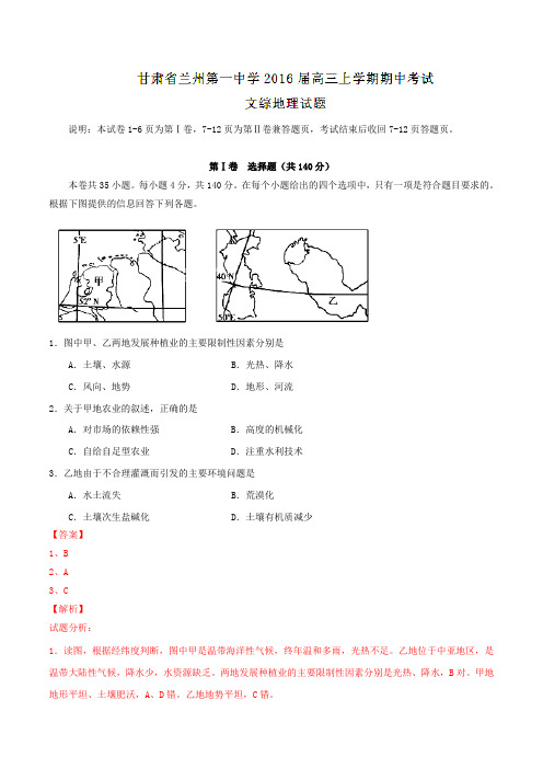 【全国百强校】甘肃省兰州第一中学2016届高三上学期期中考试文综地理试题解析(解析版)
