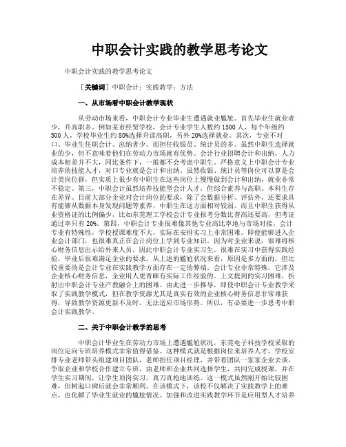 中职会计实践的教学思考论文