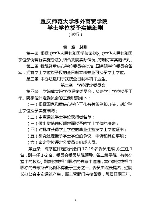 重庆师范大学涉外商贸学院学士学位授予实施细则