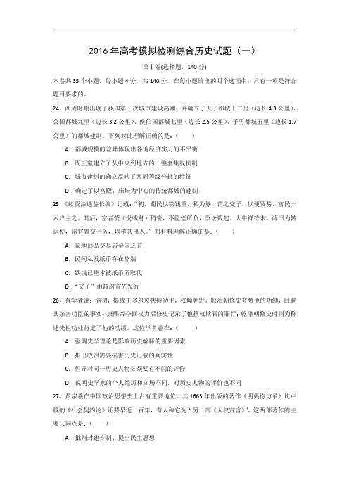 历史高考模拟题-高中历史题及答案-株洲市2016届高三3月高考模拟文科综合试题