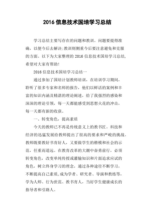 2016信息技术国培学习总结