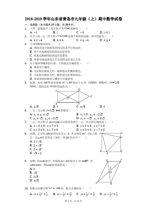 2018-2019学年山东省青岛市九年级(上)期中数学试卷