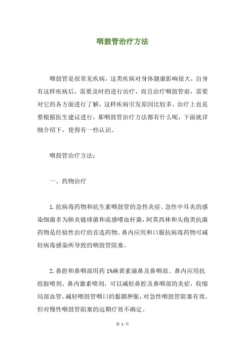 咽鼓管治疗方法