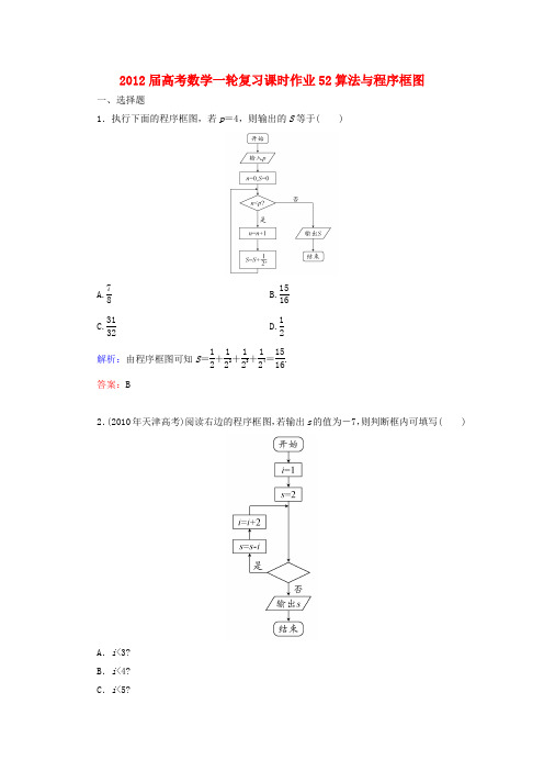 高考数学一轮复习 算法与程序框图课时作业52 文 北师大版