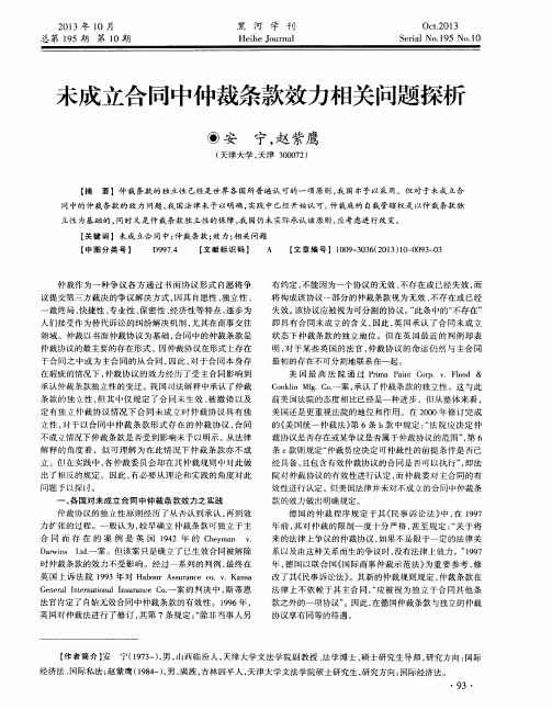 未成立合同中仲裁条款效力相关问题探析