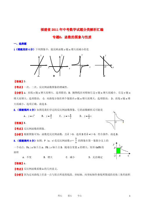 福建省2011年中考数学试题分类解析汇编 专题6：函数的图像与性质