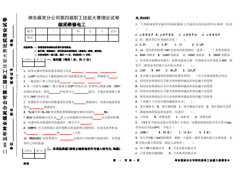 神东分公司第四届技术比武综采维修电工理论考试试题(卷)
