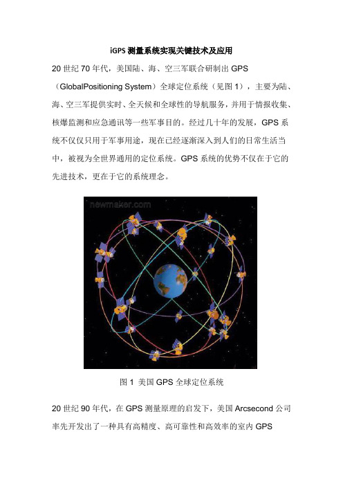 iGPS测量系统实现关键技术及应用