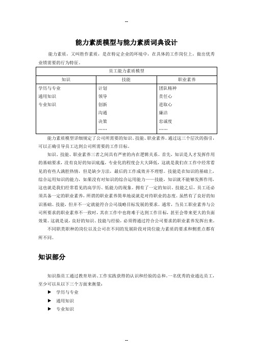 能力素质模型与能力素质词典设计