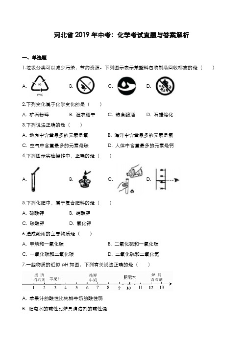 河北省2019年中考：化学考试真题与答案解析