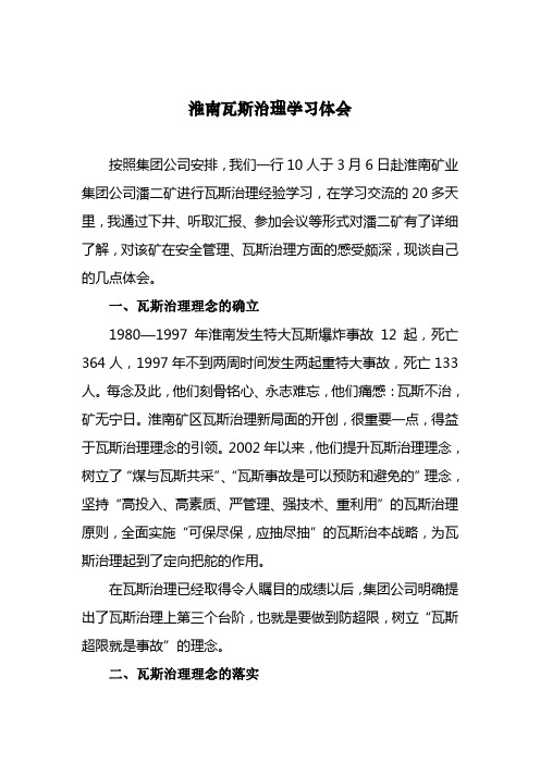 淮南瓦斯治理学习体会