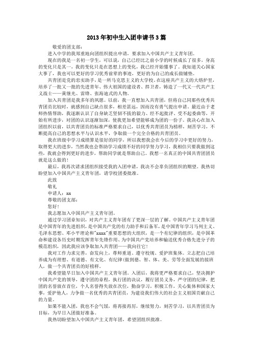 2013年初中生入团申请书3篇