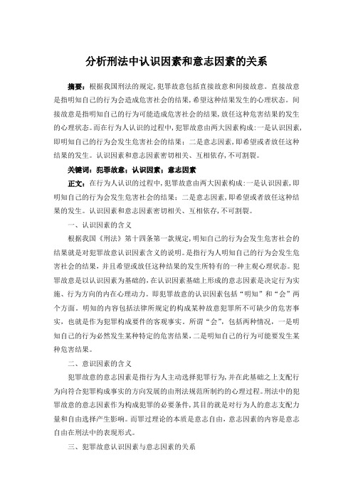 分析刑法中认识因素和意志因素的关系