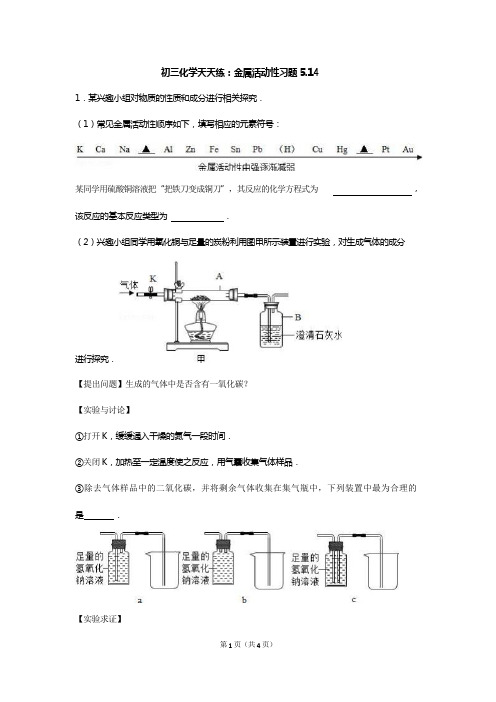 江苏省南京市2018届中考化学天天练 金属活动性(5.14,pdf)