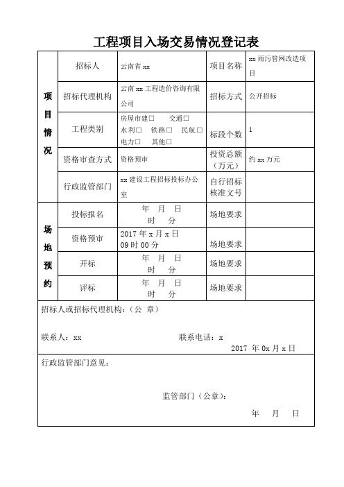 工程建设入场交易情况登记表
