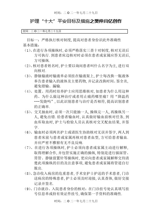 护理“十大”安全目标及措施