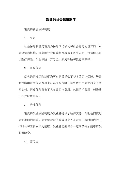 瑞典的社会保障制度