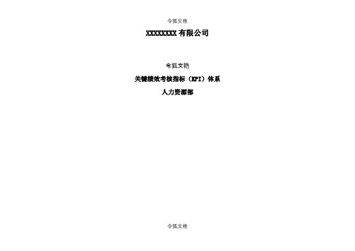 大型国企关键绩效考核指标KPI体系之令狐文艳创作