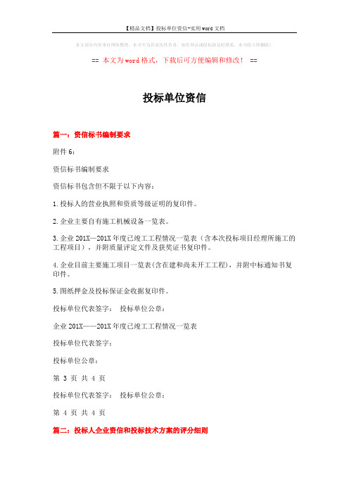 【精品文档】投标单位资信-实用word文档 (3页)