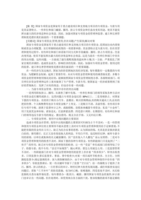 国家专项资金管理使用过程中存在的问题-原因及对策