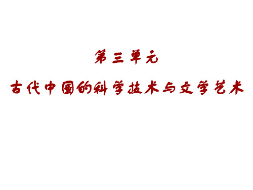 古代中国的科学技术与文学艺术  复习课件