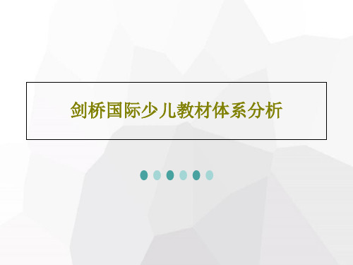 剑桥国际少儿教材体系分析PPT文档共27页