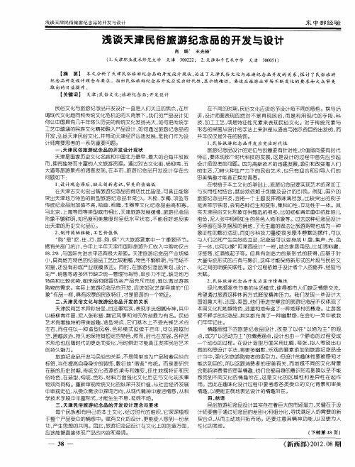 浅谈天津民俗旅游纪念品的开发与设计