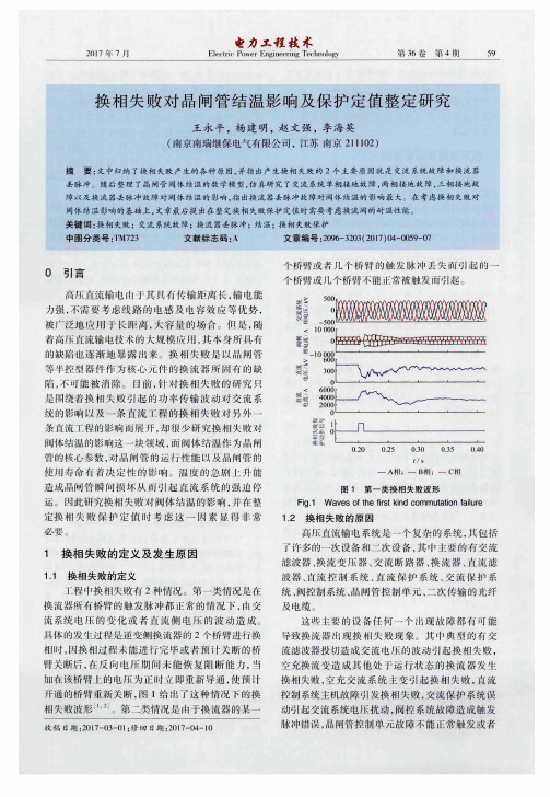 换相失败对晶闸管结温影响及保护定值整定研究