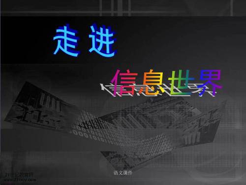 语文课本课件：(人教新课标)五年级下册_综合性学习—走进信息世界_1[1]