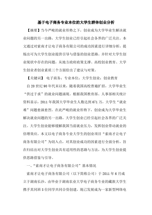 基于电子商务专业本位大学生群体创业分析论文