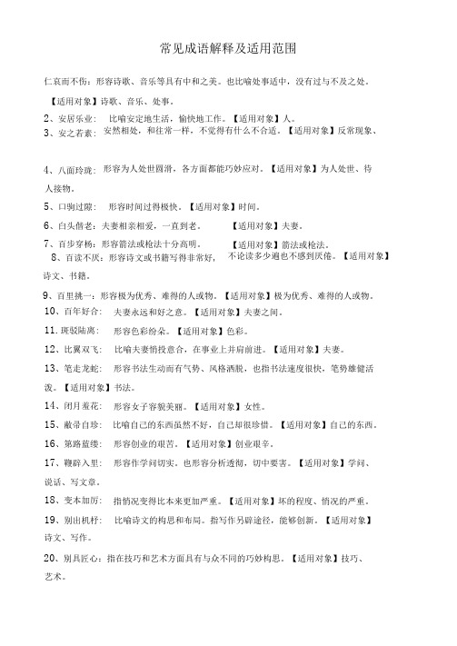 常见成语解释及适用范围