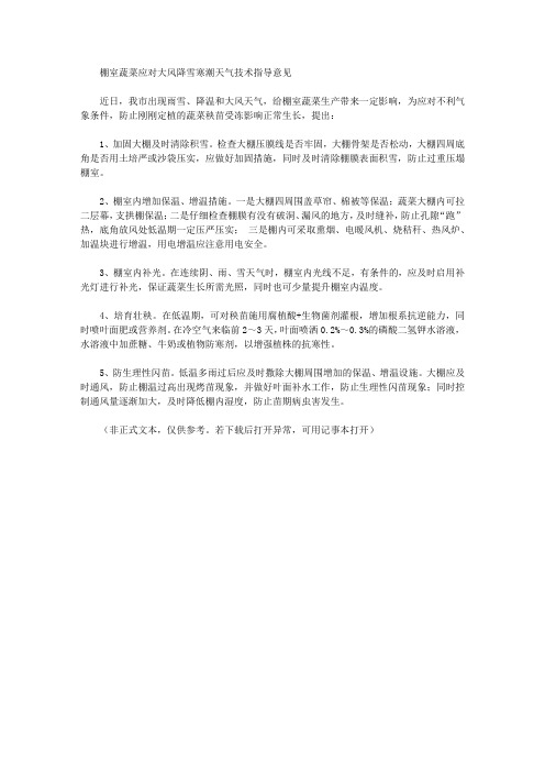 棚室蔬菜应对大风降雪寒潮天气技术指导意见