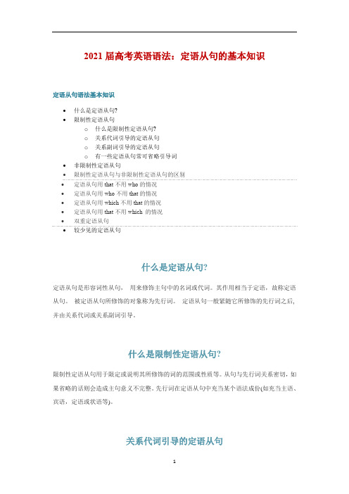 高考英语语法：定语从句的基本知识