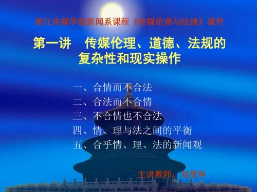 01浙江传媒学院新闻系课程《传媒伦理与法规》第一讲