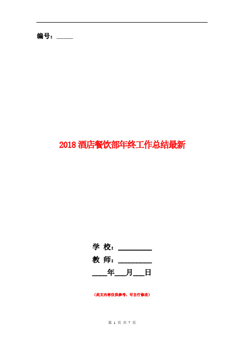 2018酒店餐饮部年终工作总结最新【新版】