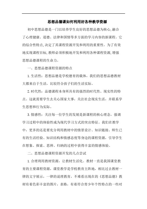 思想品德课如何利用好各种教学资源论文