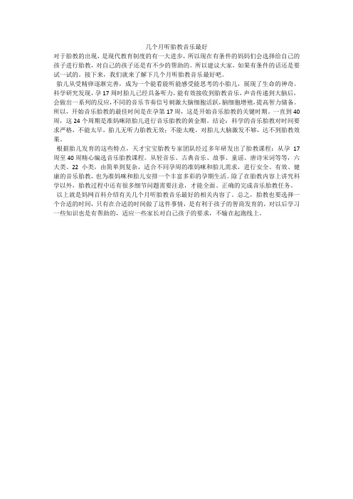 几个月听胎教音乐最好