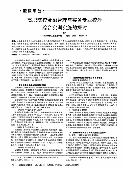 高职院校金融管理与实务专业校外综合实训实施的探讨