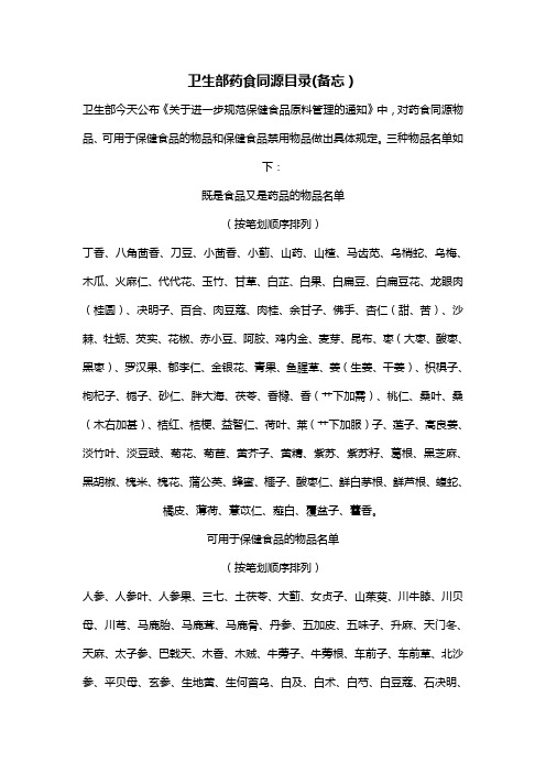 (医疗药品)卫生部药食同源
