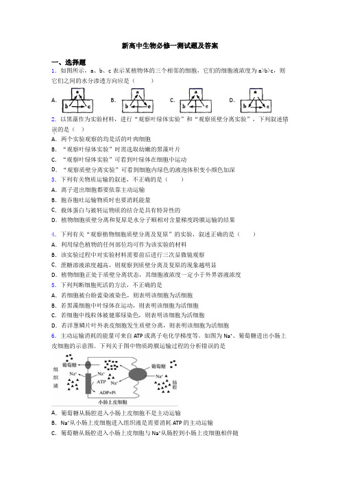 新高中生物必修一测试题及答案