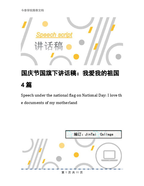 国庆节国旗下讲话稿：我爱我的祖国4篇