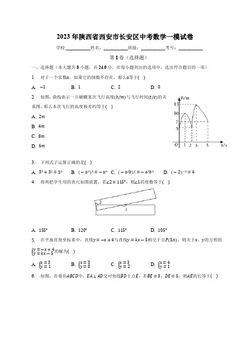 陕西省西安市长安区2023届九年级下学期中考一模数学试卷(含解析)