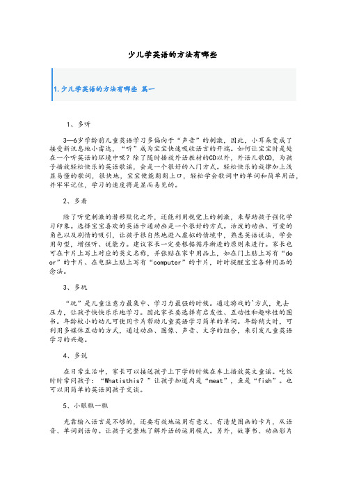 少儿学英语的方法有哪些