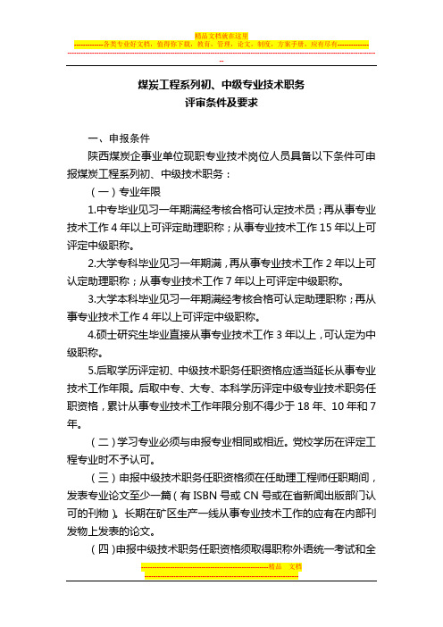煤炭工程类中初级职称评审条件