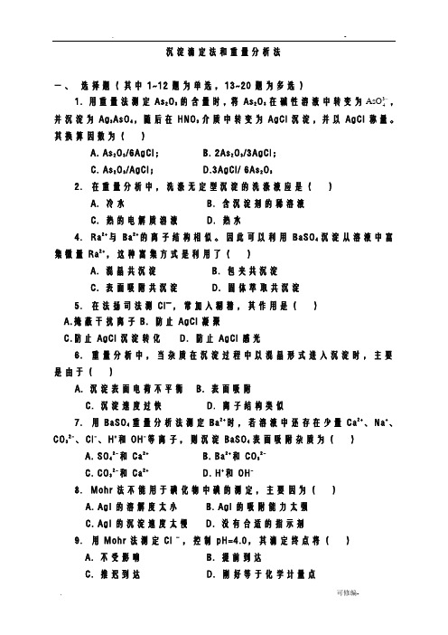 沉淀滴定法和重量分析法习题